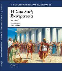 ΠΟΛ. ΙΣΤΟΡΙΑ, ΣΙΚΕΛΙΚΗ ΕΚΣΤΡ., ΤΟΜ. 8