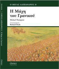 ΠΟΛ. ΙΣΤΟΡΙΑ, ΜΑΧΗ ΓΡΑΝΙΚΟΥ, ΤΟΜ. 13