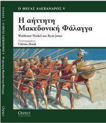 ΠΟΛ. ΙΣΤΟΡΙΑ, ΜΑΚΕΔΟΝΙΚΗ ΦΑΛΑΓΓΑ, ΤΟΜ.16