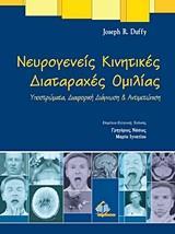 ΝΕΥΡΟΓΕΝΕΙΣ ΚΙΝΗΤΙΚΕΣ ΔΙΑΤΑΡΑΧΕΣ ΟΜΙΛΙΑΣ