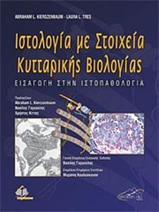 ΙΣΤΟΛΟΓΙΑ ΜΕ ΣΤΟΙΧΕΙΑ ΚΥΤΤΑΡΙΚΗΣ ΒΙΟΛΟΓΙΑΣ