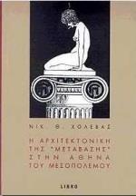 Η ΑΡΧΙΤΕΚΤΟΝΙΚΗ ΤΗΣ ΜΕΤΑΒΑΣΗΣ ΣΤΗΝ ΑΘΗΝΑ ΤΟΥ ΜΕΣΟΠΟΛΕΜΟΥ