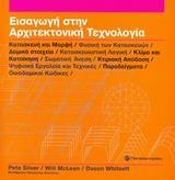 ΕΙΣΑΓΩΓΗ ΣΤΗΝ ΑΡΧΙΤΕΚΤΟΝΙΚΗ ΤΕΧΝΟΛΟΓΙΑ