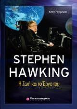 STEPHEN HAWKING Η ΖΩΗ ΚΑΙ ΤΟ ΕΡΓΟ ΤΟΥ