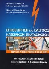 ΕΠΙΘΕΩΡΗΣΗ ΚΑΙ ΕΛΕΓΧΟΣ ΗΛΕΚΤΡΙΚΩΝ ΕΓΚΑΤΑΣΤΑΣΕΩΝ