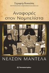 ΑΝΑΦΟΡΕΣ ΣΤΟ ΝΟΜΠΕΛΙΣΤΑ ΝΕΛΣΟΝ ΜΑΝΤΕΛΑ