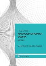 ΠΟΣΟΤΙΚΗ ΜΑΚΡΟΟΙΚΟΝΟΜΙΚΗ ΘΕΩΡΙΑ - ΤΟΜΟΣ: 2