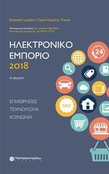 ΗΛΕΚΤΡΟΝΙΚΟ ΕΜΠΟΡΙΟ 2018