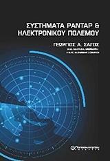 ΣΥΣΤΗΜΑΤΑ ΡΑΝΤΑΡ ΚΑΙ ΗΛΕΚΤΡΟΝΙΚΟΥ ΠΟΛΕΜΟΥ