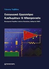 ΕΙΣΑΓΩΓΙΚΑ ΕΡΓΑΣΤΗΡΙΑ ΚΥΚΛΩΜΑΤΩΝ ΚΑΙ ΗΛΕΚΤΡΟΝΙΚΗΣ