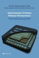 ΕΡΓΑΣΤΗΡΙΑΚΕΣ ΑΣΚΗΣΕΙΣ ΒΑΣΙΚΩΝ ΗΛΕΚΤΡΟΝΙΚΩΝ