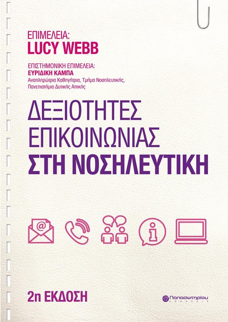 ΔΕΞΙΟΤΗΤΕΣ ΕΠΙΚΟΙΝΩΝΙΑΣ ΣΤΗ ΝΟΣΗΛΕΥΤΙΚΗ