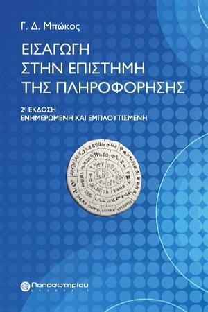 ΕΙΣΑΓΩΓΗ ΣΤΗΝ ΕΠΙΣΤΗΜΗ ΤΗΣ ΠΛΗΡΟΦΟΡΗΣΗΣ