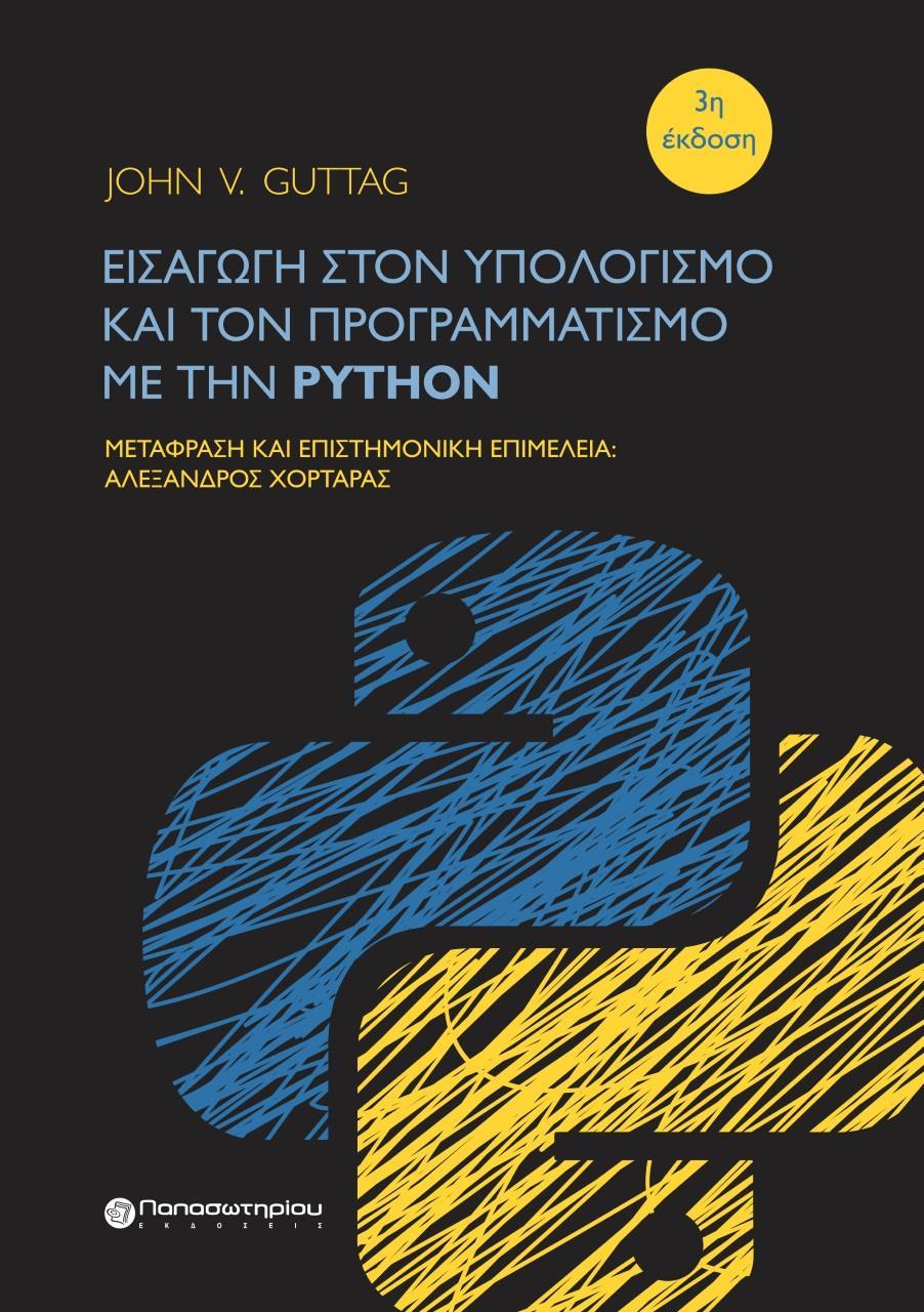 ΕΙΣΑΓΩΓΗ ΣΤΟΝ ΥΠΟΛΟΓΙΣΜΟ ΚΑΙ ΤΟΝ ΠΡΟΓΡΑΜΜΑΤΙΣΜΟ ΜΕ ΤΗΝ PYTHON