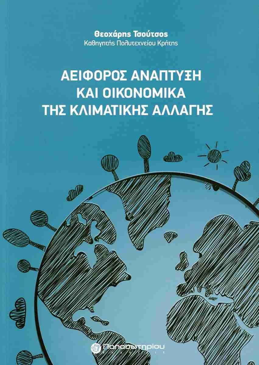 ΑΕΙΦΟΡΟΣ ΑΝΑΠΤΥΞΗ ΚΑΙ ΟΙΚΟΝΟΜΙΚΑ ΤΗΣ ΚΛΙΜΑΤΙΚΗΣ ΑΛΛΑΓΗΣ