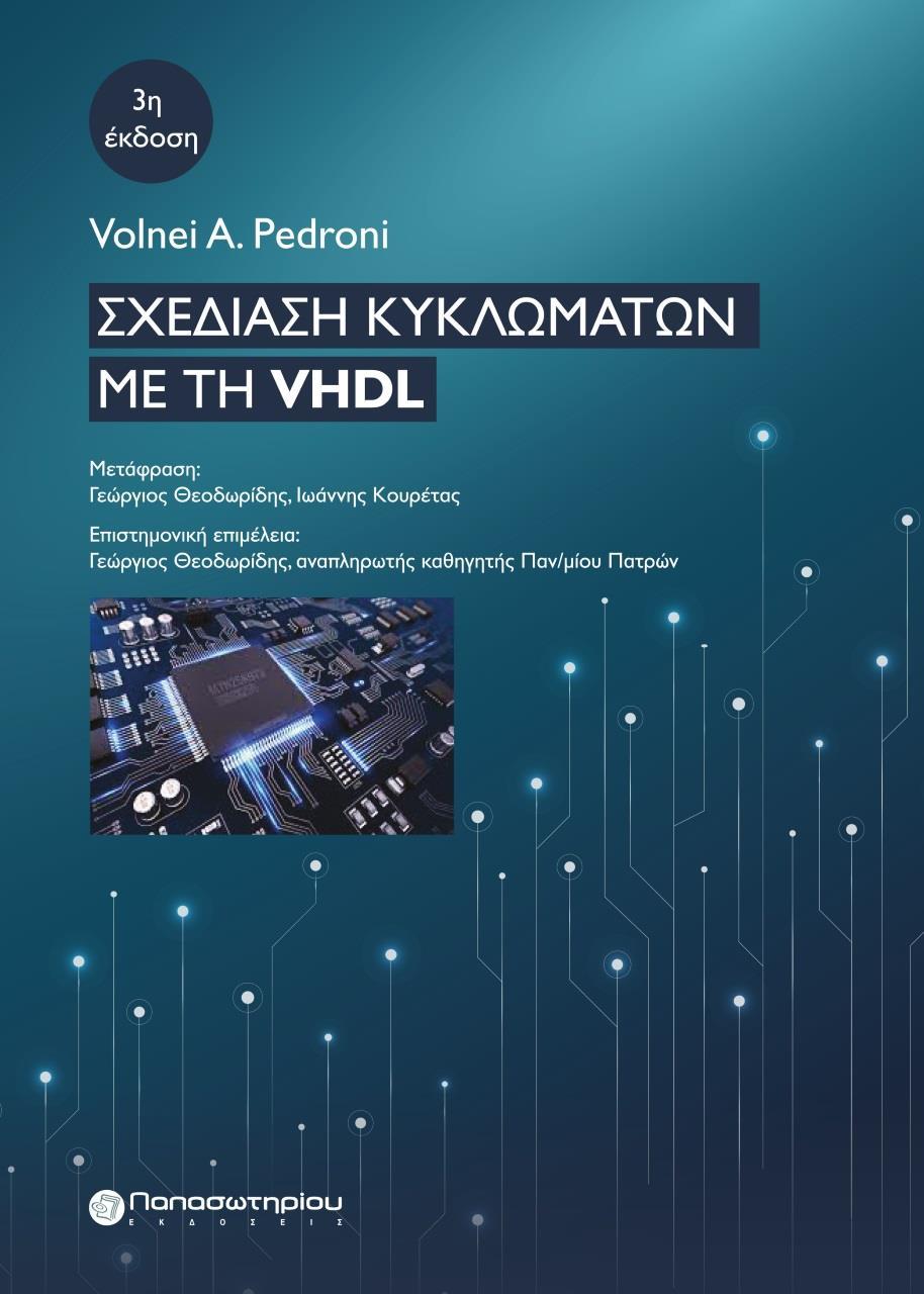 ΣΧΕΔΙΑΣΗ ΚΥΚΛΩΜΑΤΩΝ ΜΕ ΤΗ VHDL