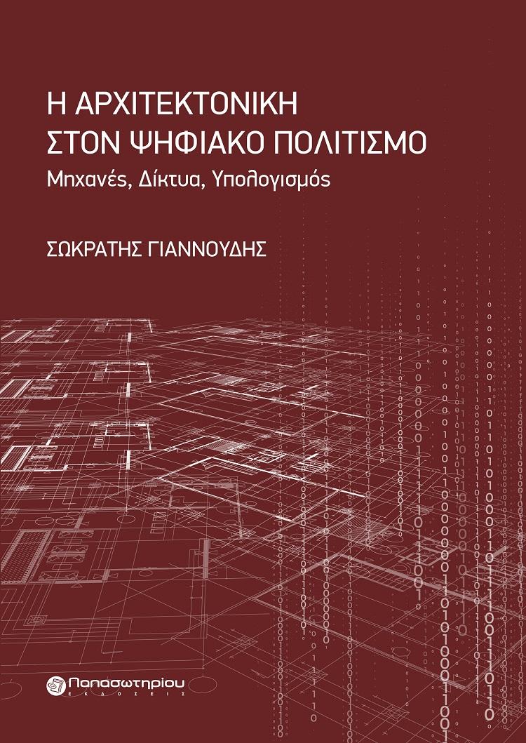 Η ΑΡΧΙΤΕΚΤΟΝΙΚΗ ΣΤΟΝ ΨΗΦΙΑΚΟ ΠΟΛΙΤΙΣΜΟ