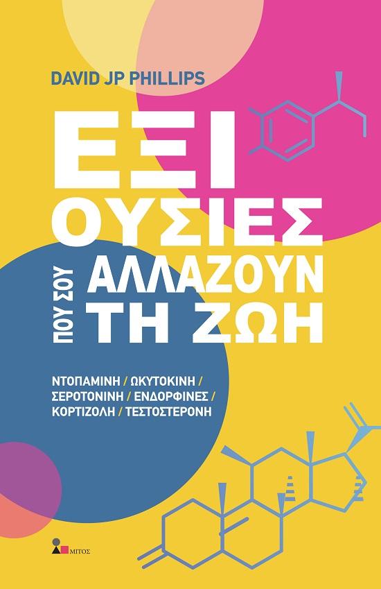 ΕΞΙ ΟΥΣΙΕΣ ΠΟΥ ΣΟΥ ΑΛΛΑΖΟΥΝ ΤΗ ΖΩΗ