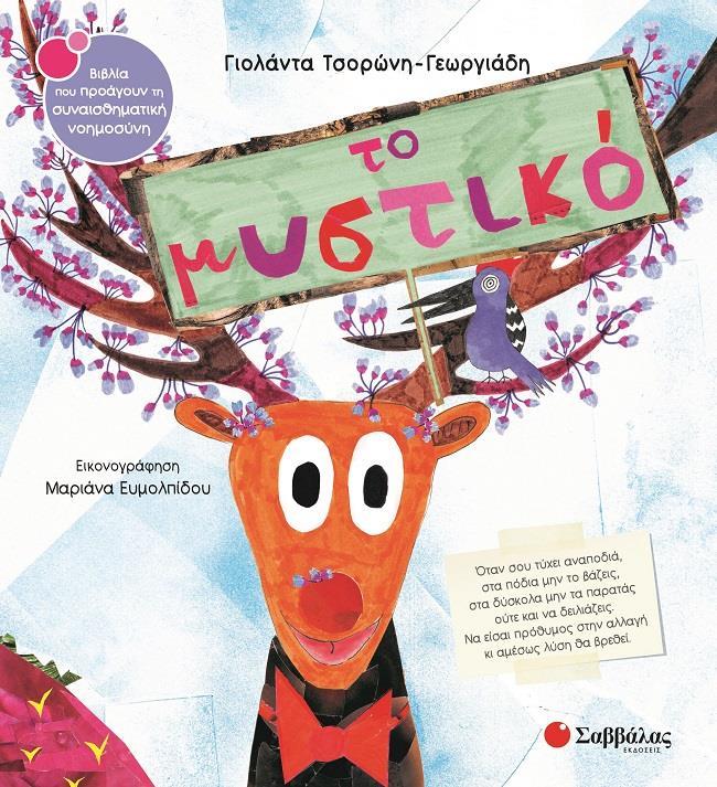 ΤΟ ΜΥΣΤΙΚΟ