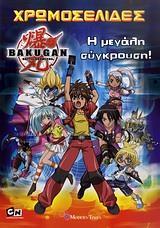 BAKUGAN: Η ΜΕΓΑΛΗ ΣΥΓΚΡΟΥΣΗ