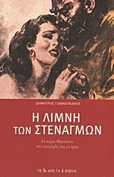 Η ΛΙΜΝΗ ΤΩΝ ΣΤΕΝΑΓΜΩΝ - ΤΟΜΟΣ: 5