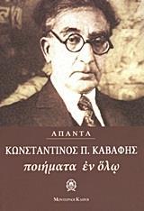 ΚΑΒΑΦΗΣ: ΠΟΙΗΜΑΤΑ ΕΝ ΟΛΩ