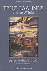 ΤΡΕΙΣ ΕΛΛΗΝΕΣ ΑΠΟ ΤΟ ΑΙΒΑΛΙ ΣΕ ΕΠΙΚΙΝΔΥΝΑ ΝΕΡΑ - ΤΟΜΟΣ: 2