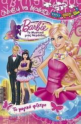 BARBIE - ΤΟ ΜΥΣΤΙΚΟ ΤΗΣ ΝΕΡΑΙΔΑΣ: ΤΟ ΜΑΓΙΚΟ ΦΙΛΤΡΟ