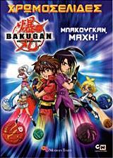 BAKUGAN: ΜΠΑΚΟΥΓΚΑΝ ΜΑΧΗ