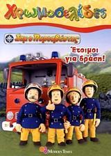 ΣΑΜ Ο ΠΥΡΟΣΒΕΣΤΗΣ: ΕΤΟΙΜΟΙ ΓΙΑ ΔΡΑΣΗ!