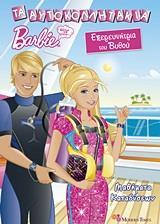 BARBIE - ΘΕΛΩ ΝΑ ΓΙΝΩ... ΕΞΕΡΕΥΝΗΤΡΙΑ ΤΟΥ ΒΥΘΟΥ: ΜΑΘΗΜΑΤΑ ΚΑΤΑΔΥΣΕΩΝ