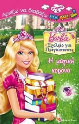 BARBIE - ΣΧΟΛΕΙΟ ΓΙΑ ΠΡΙΓΚΙΠΙΣΣΕΣ: Η ΜΑΓΙΚΗ ΚΟΡΩΝΑ