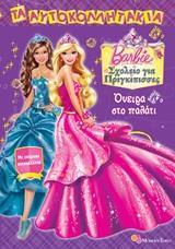 BARBIE - ΣΧΟΛΕΙΟ ΓΙΑ ΠΡΙΓΚΙΠΙΣΣΕΣ: ΟΝΕΙΡΑ ΣΤΟ ΠΑΛΑΤΙ