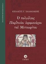 Ο ΠΟΛΥΕΛΕΟΣ ΠΑΡΘΕΝΙΟΥ ΙΕΡΟΜΟΝΑΧΟΥ ΤΟΥ ΜΕΤΕΩΡΙΤΟΥ