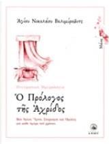 Ο ΠΡΟΛΟΓΟΣ ΤΗΣ ΑΧΡΙΔΟΣ - ΤΟΜΟΣ: 5