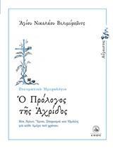 Ο ΠΡΟΛΟΓΟΣ ΤΗΣ ΑΧΡΙΔΟΣ - ΤΟΜΟΣ: 8