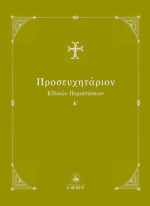 ΠΡΟΣΕΥΧΗΤΑΡΙΟΝ ΕΙΔΙΚΩΝ ΠΕΡΙΣΤΑΣΕΩΝ (ΤΟΜΟΣ: Α)