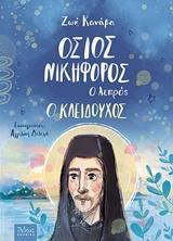 ΟΣΙΟΣ ΝΙΚΗΦΟΡΟΣ Ο ΛΕΠΡΟΣ, Ο ΚΛΕΙΔΟΥΧΟΣ