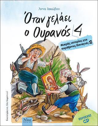 ΟΤΑΝ ΓΕΛΑΕΙ Ο ΟΥΡΑΝΟΣ - ΤΟΜΟΣ: 4