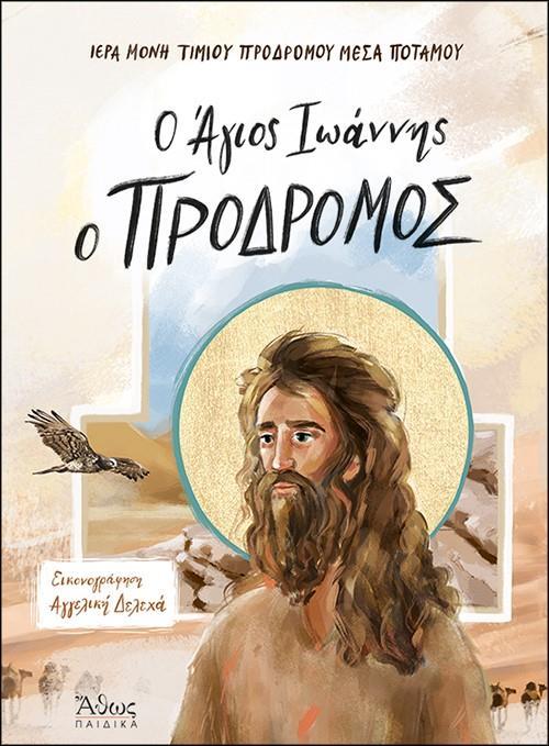 Ο ΑΓΙΟΣ ΙΩΑΝΝΗΣ Ο ΠΡΟΔΡΟΜΟΣ