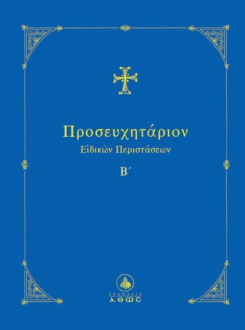 ΠΡΟΣΕΥΧΗΤΑΡΙΟΝ ΕΙΔΙΚΩΝ ΠΕΡΙΣΤΑΣΕΩΝ (ΤΟΜΟΣ: Β)