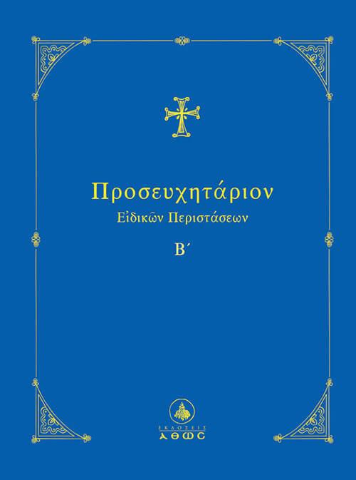 ΠΡΟΣΕΥΧΗΤΑΡΙΟΝ ΕΙΔΙΚΩΝ ΠΕΡΙΣΤΑΣΕΩΝ (ΤΟΜΟΣ: Β)