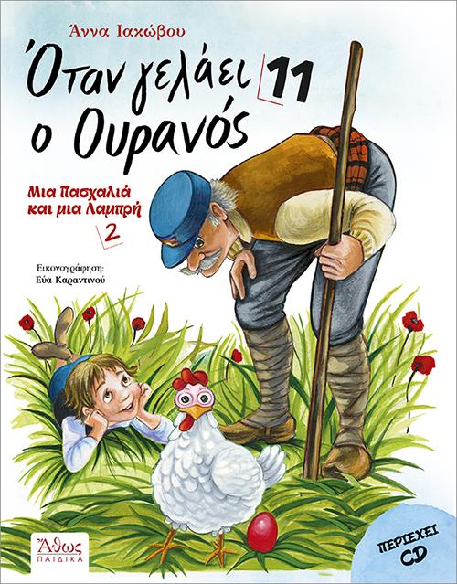 ΟΤΑΝ ΓΕΛΑΕΙ Ο ΟΥΡΑΝΟΣ (11): ΜΙΑ ΠΑΣΧΑΛΙΑ ΚΑΙ ΜΙΑ ΛΑΜΠΡΗ 2