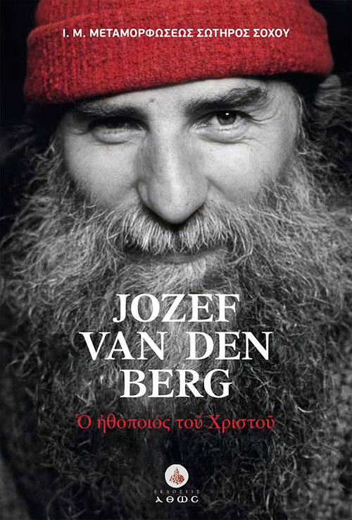 JOZEF VAN DEN BERG: Ο ΗΘΟΠΟΙΟΣ ΤΟΥ ΧΡΙΣΤΟΥ