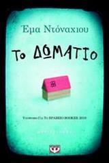 ΤΟ ΔΩΜΑΤΙΟ