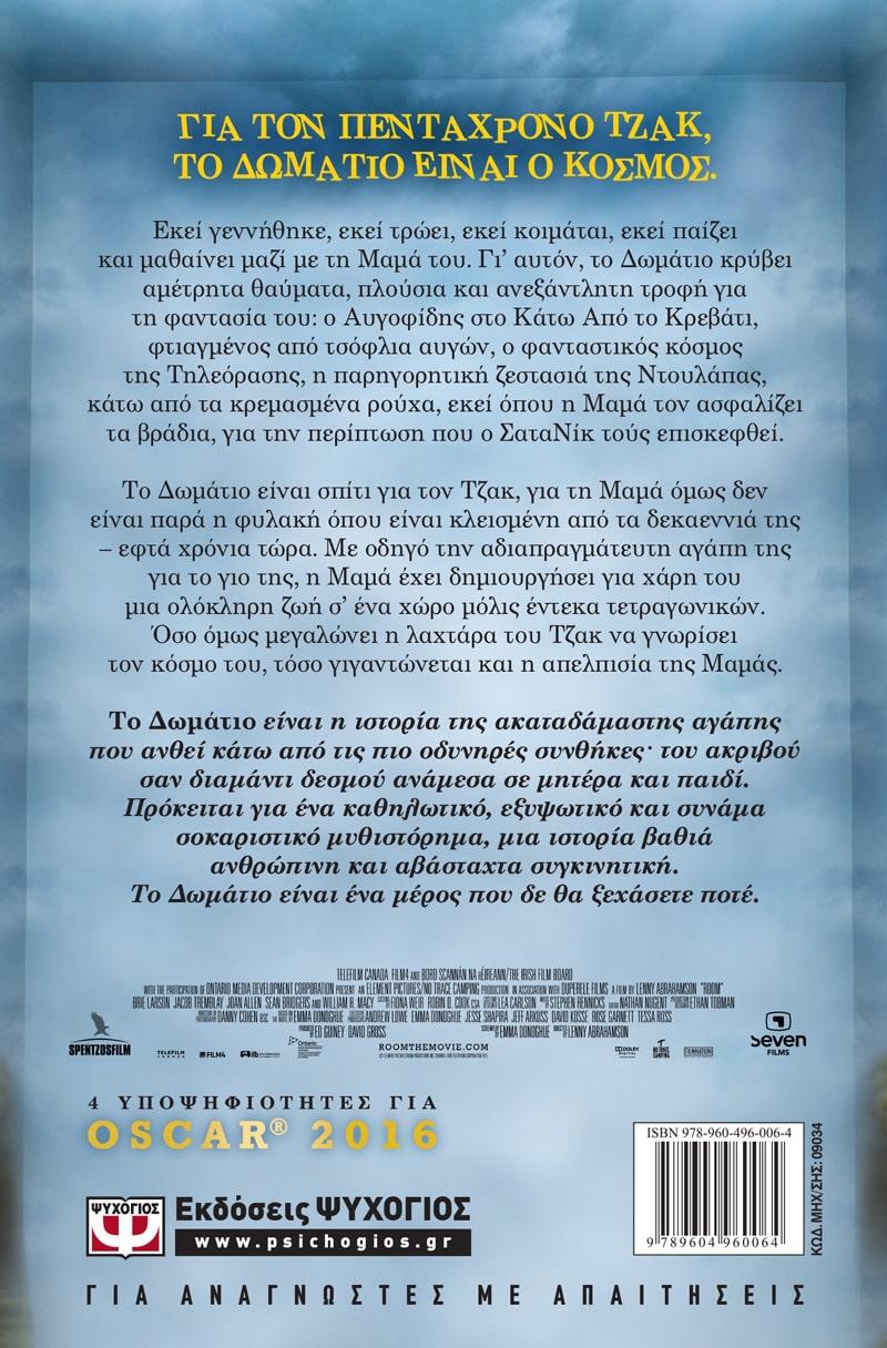 ΤΟ ΔΩΜΑΤΙΟ
