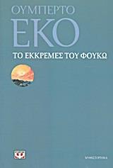 ΤΟ ΕΚΚΡΕΜΕΣ ΤΟΥ ΦΟΥΚΩ