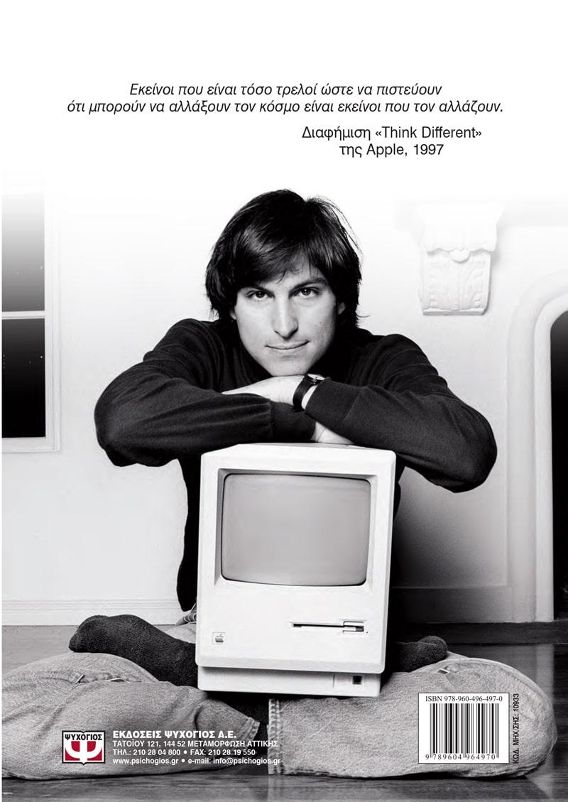 STEVE JOBS, Η ΕΠΙΣΗΜΗ ΒΙΟΓΡΑΦΙΑ