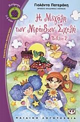 Η ΜΕΓΑΛΗ ΤΩΝ ΝΕΡΑΙΔΩΝ ΣΧΟΛΗ - ΤΟΜΟΣ: 2