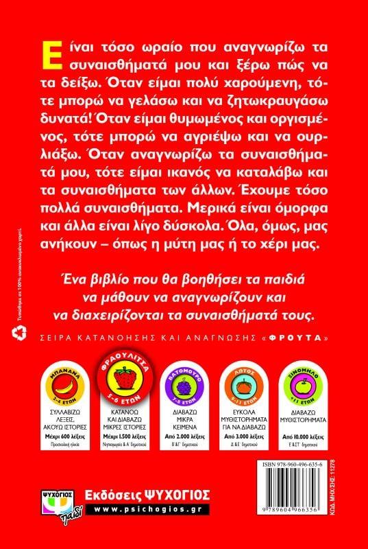 ΤΑ ΣΥΝΑΙΣΘΗΜΑΤΑ ΜΟΥ ΚΙ ΕΓΩ